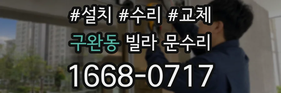 구완동 빌라 문수리
