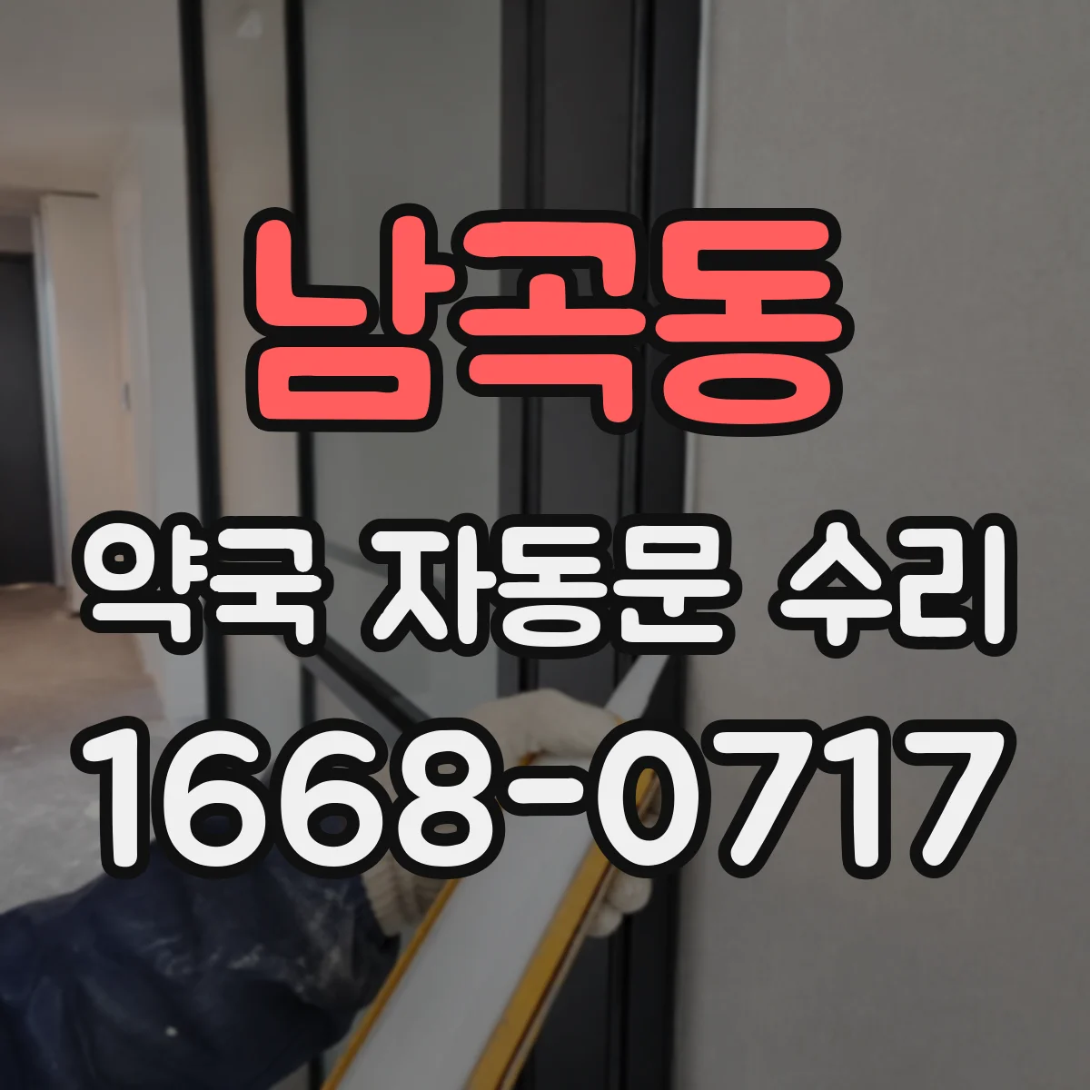 남곡동 약국 자동문 수리
