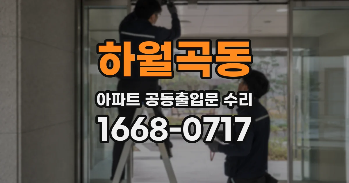 하월곡동 아파트 공동출입문 수리