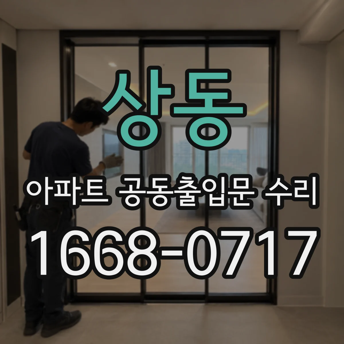 상동 아파트 공동출입문 수리