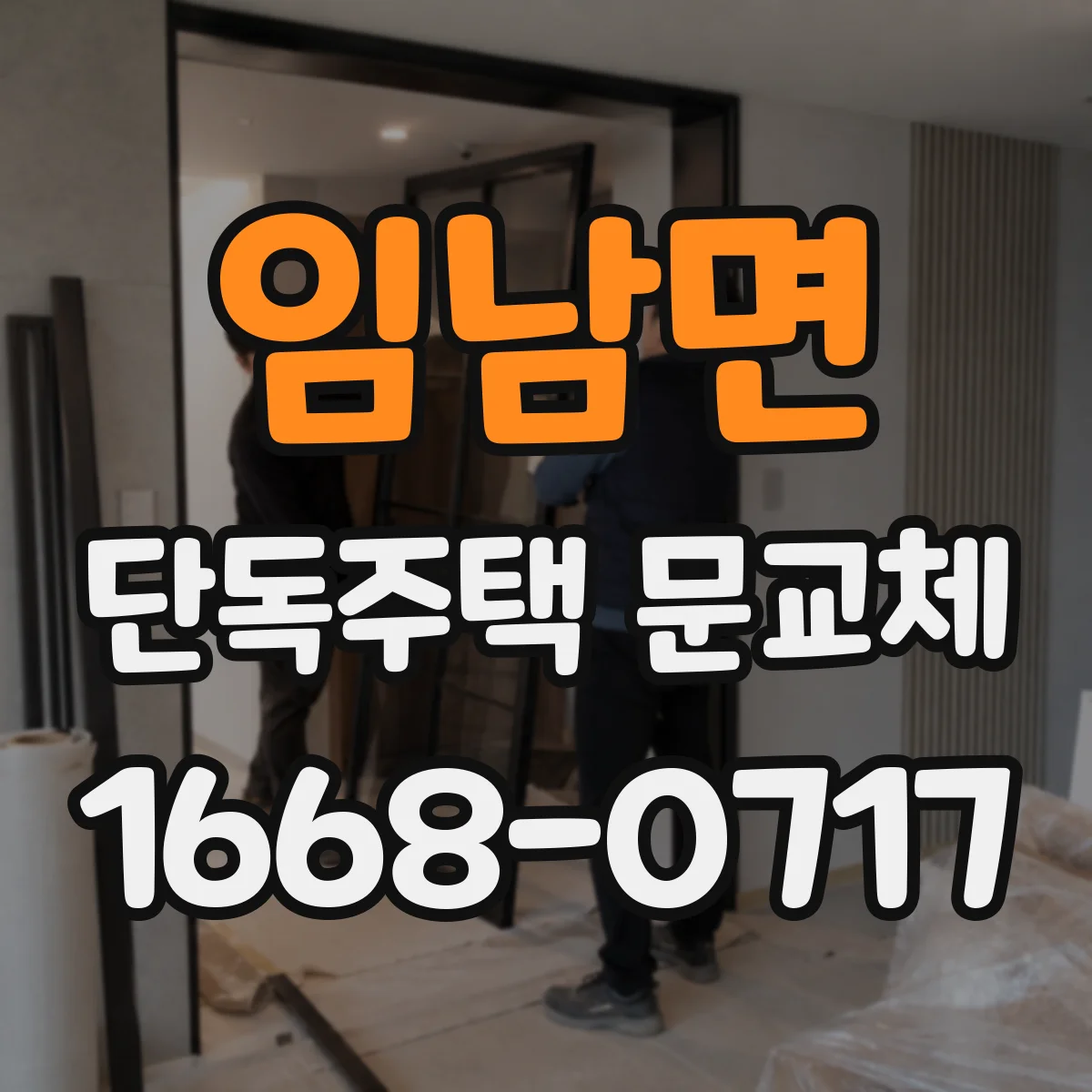 임남면 단독주택 문교체