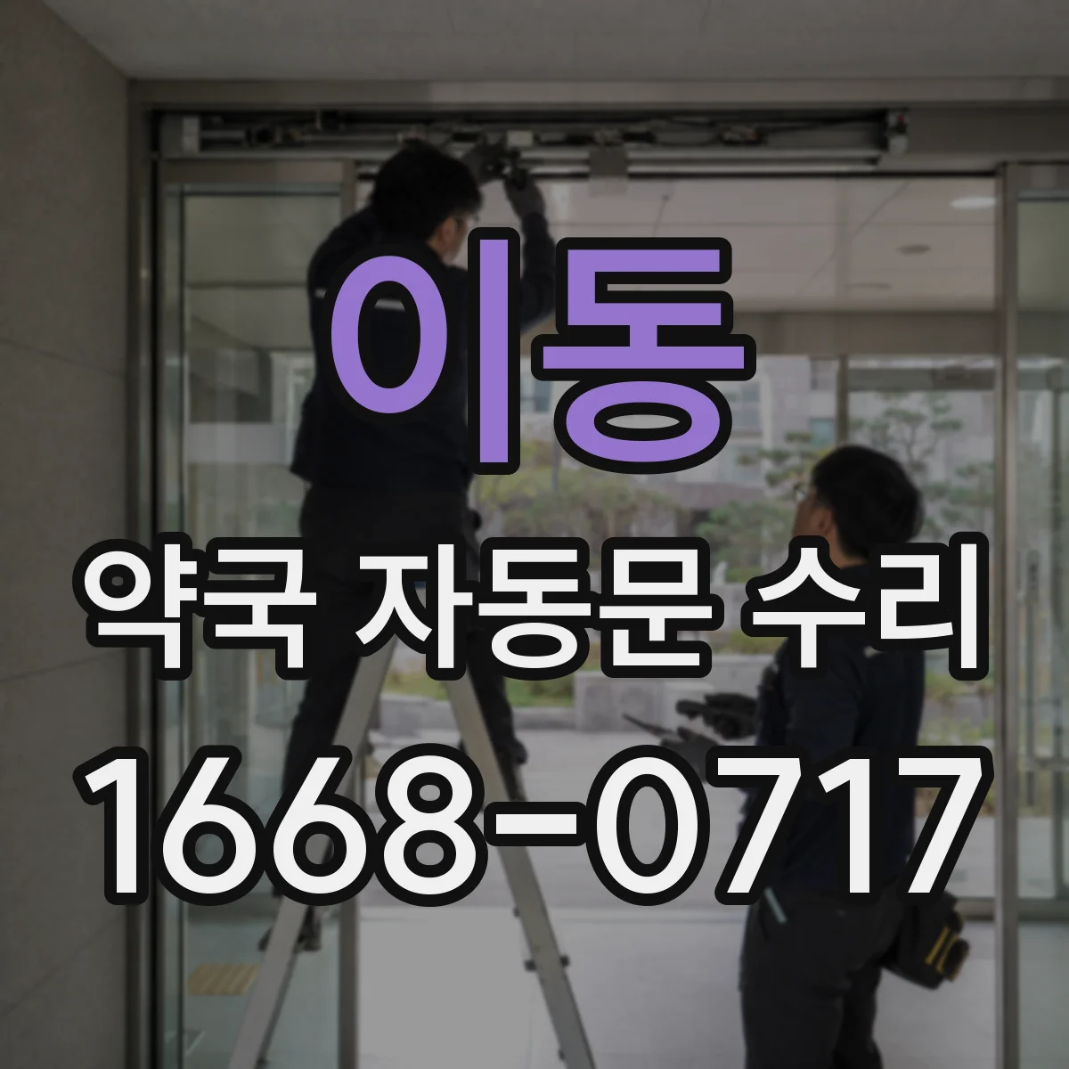 이동 약국 자동문 수리