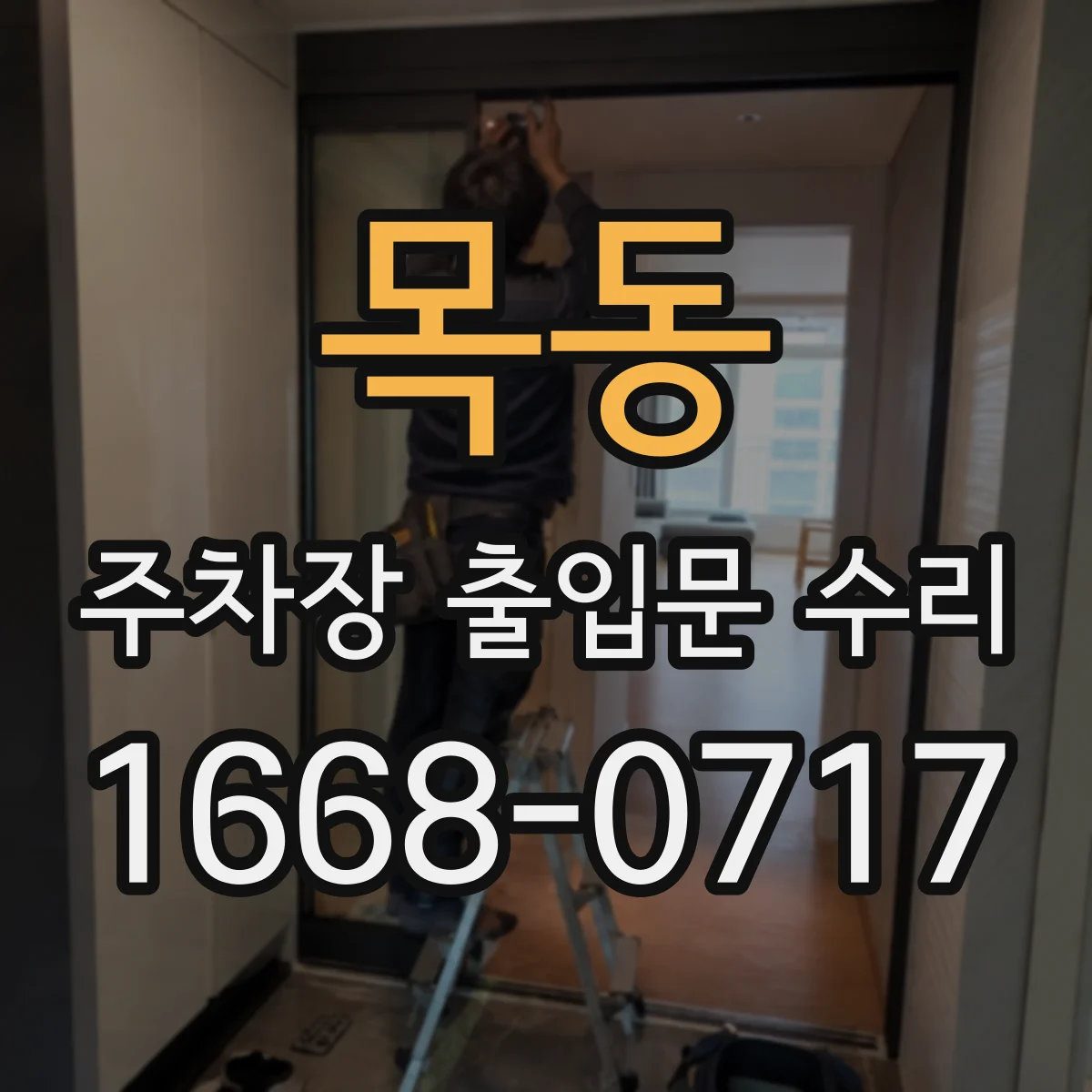목동 주차장 출입문 수리