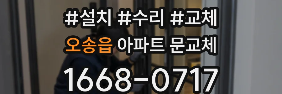 오송읍 아파트 문교체