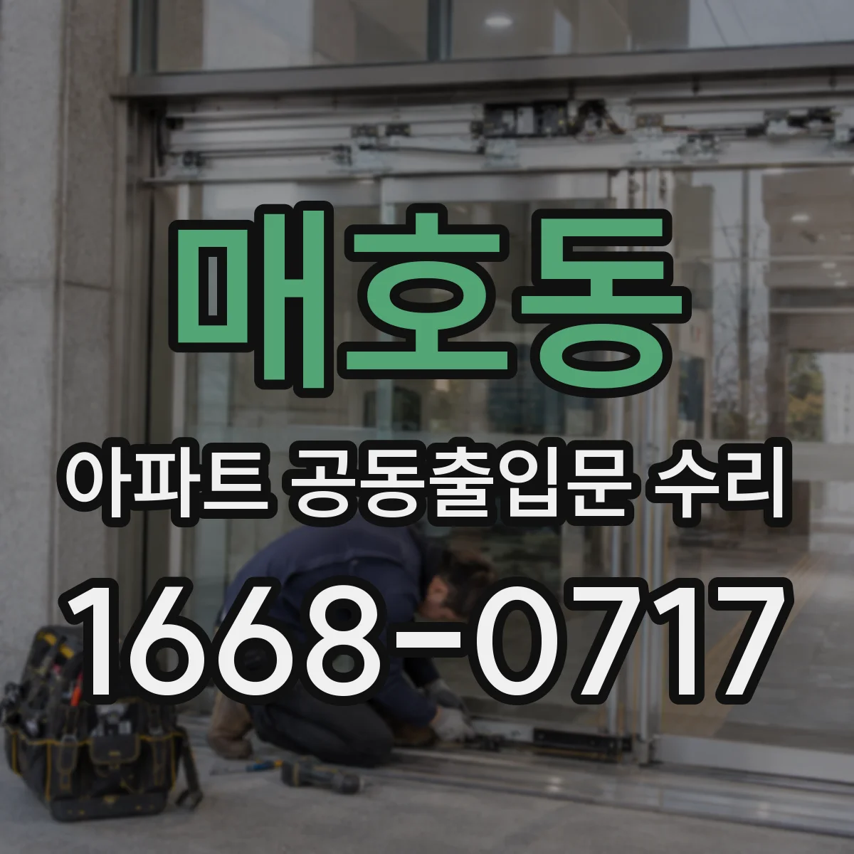 매호동 아파트 공동출입문 수리