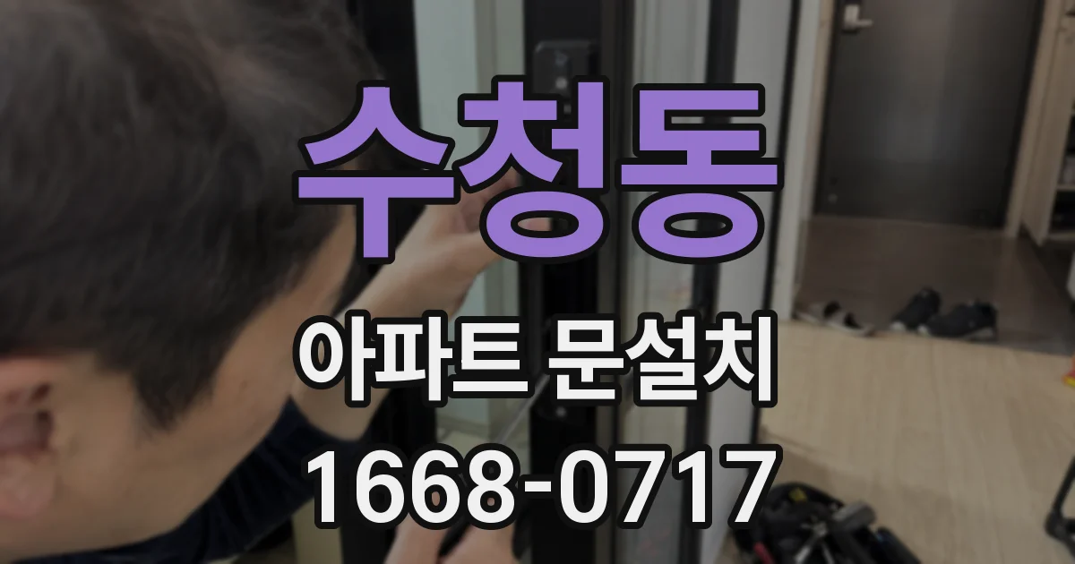 수청동 아파트 문설치
