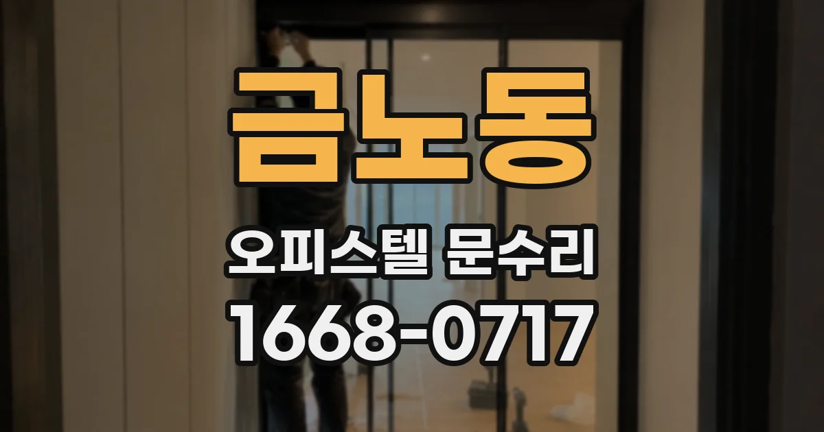 금노동 오피스텔 문수리