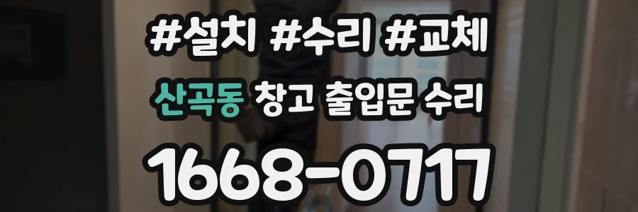 산곡동 창고 출입문 수리