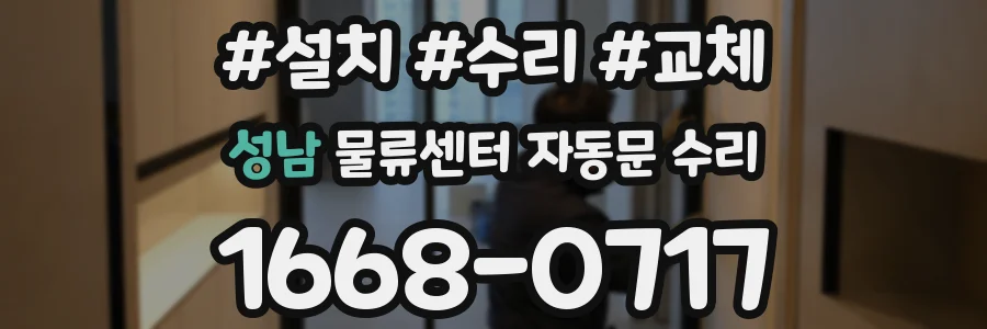 성남 물류센터 자동문 수리