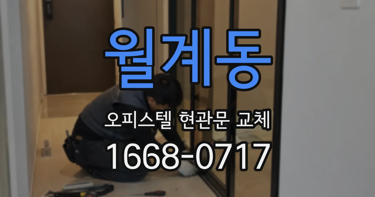 월계동 오피스텔 현관문 교체