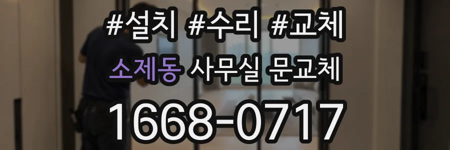 소제동 사무실 문교체