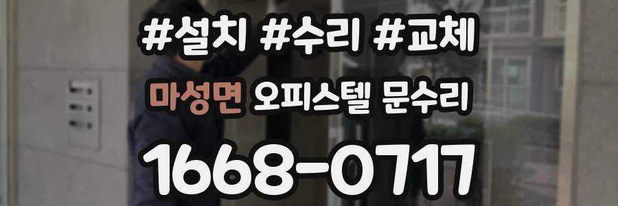 마성면 오피스텔 문수리