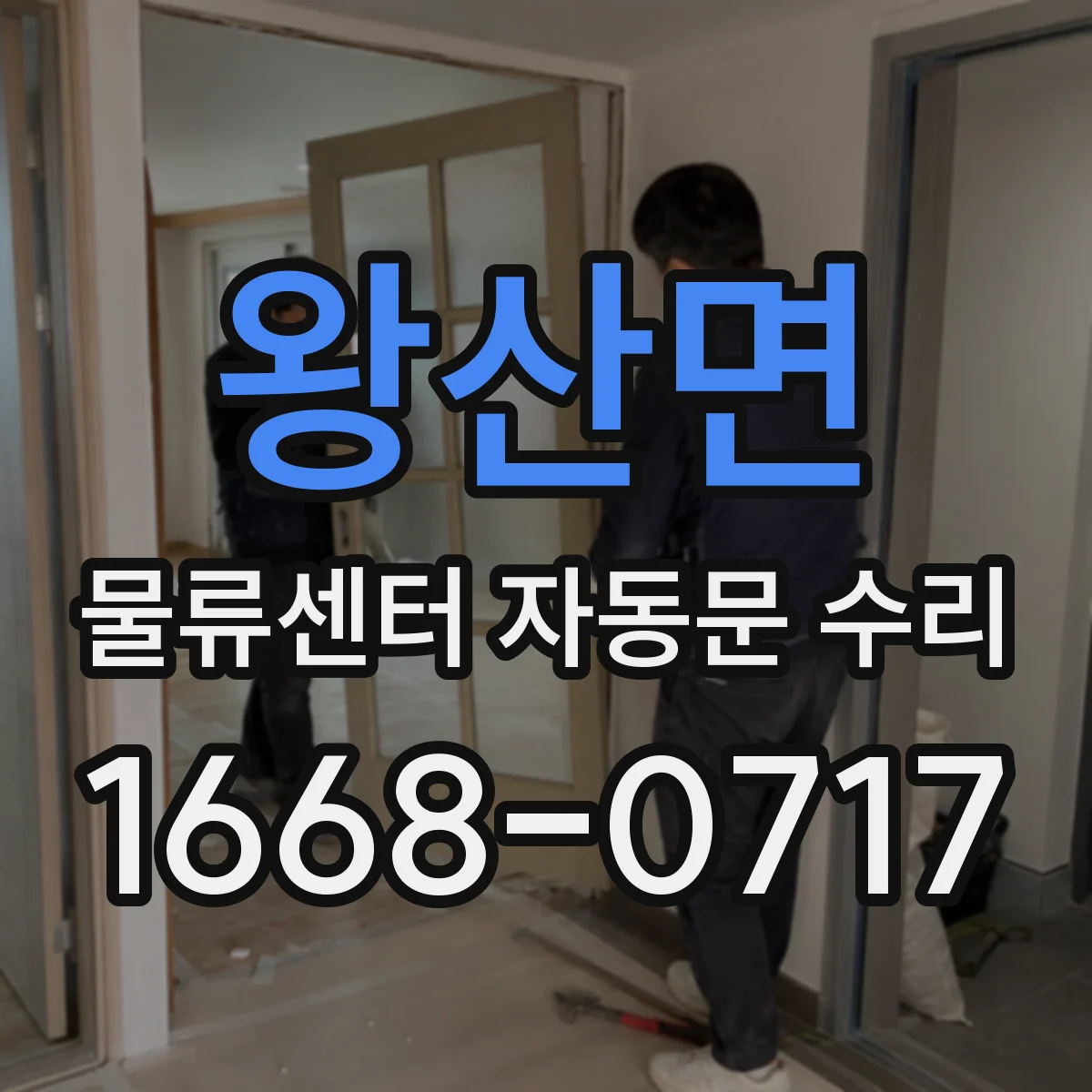 왕산면 물류센터 자동문 수리