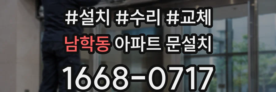 남학동 아파트 문설치