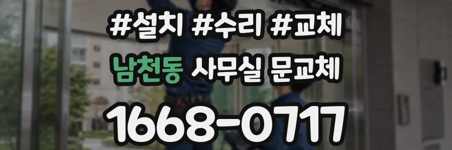 남천동 사무실 문교체