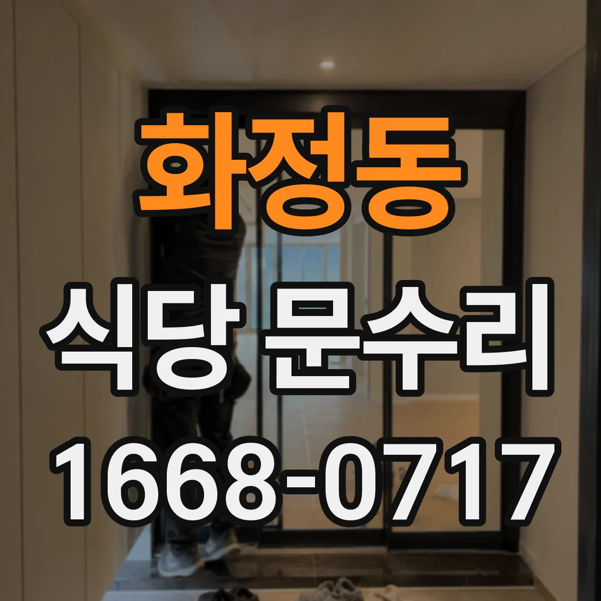 화정동 식당 문수리