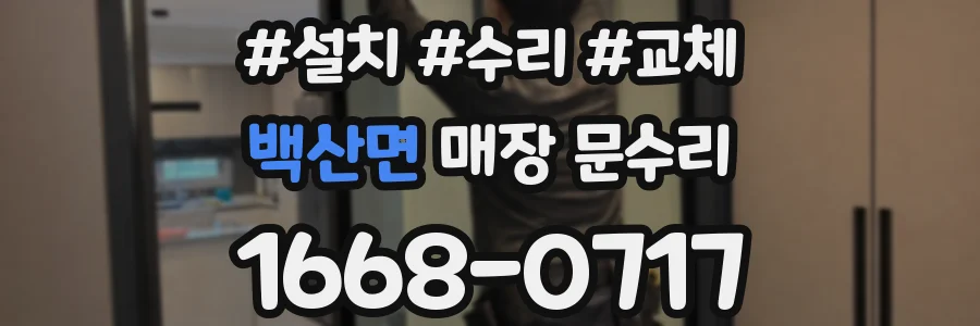 백산면 매장 문수리