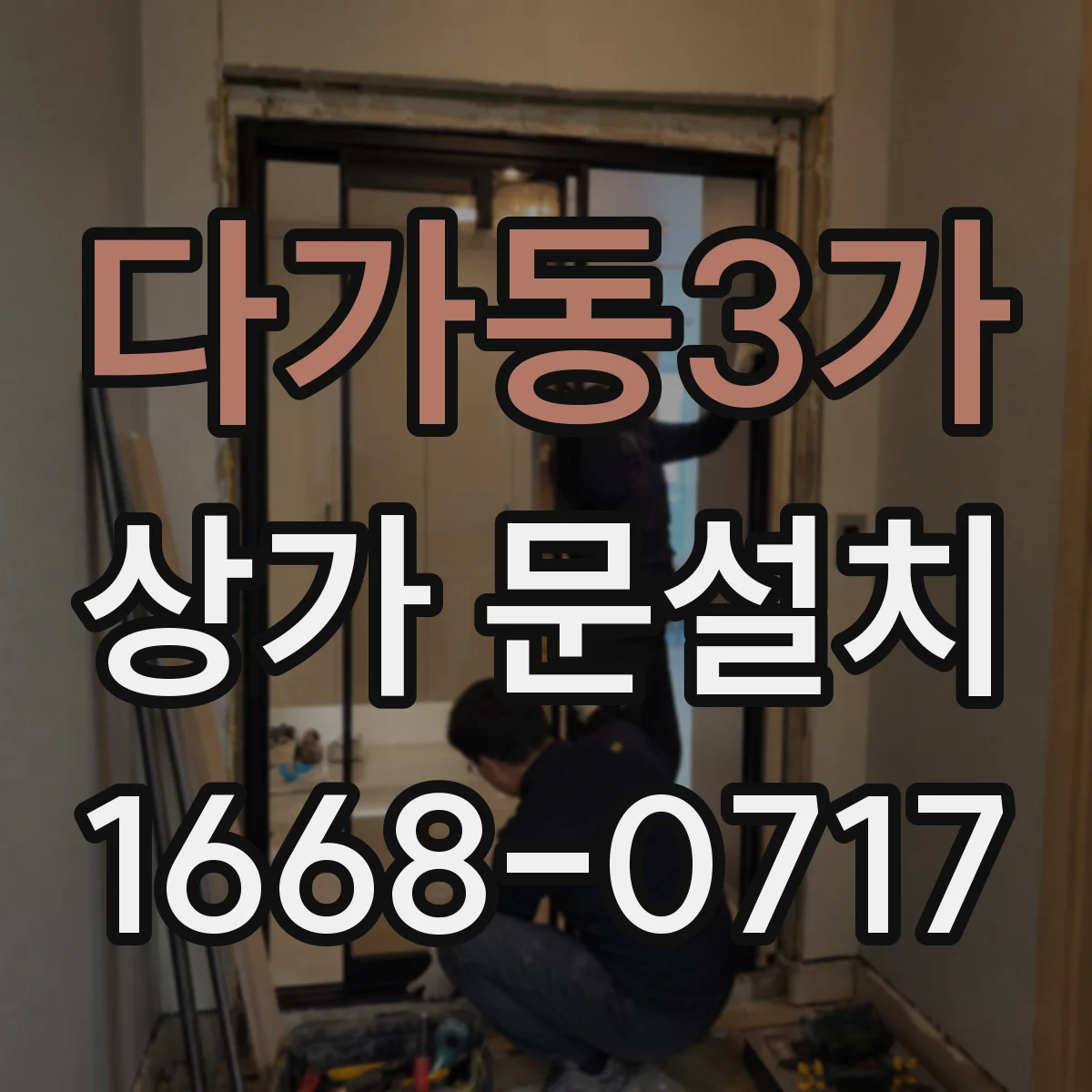 다가동3가 상가 문설치