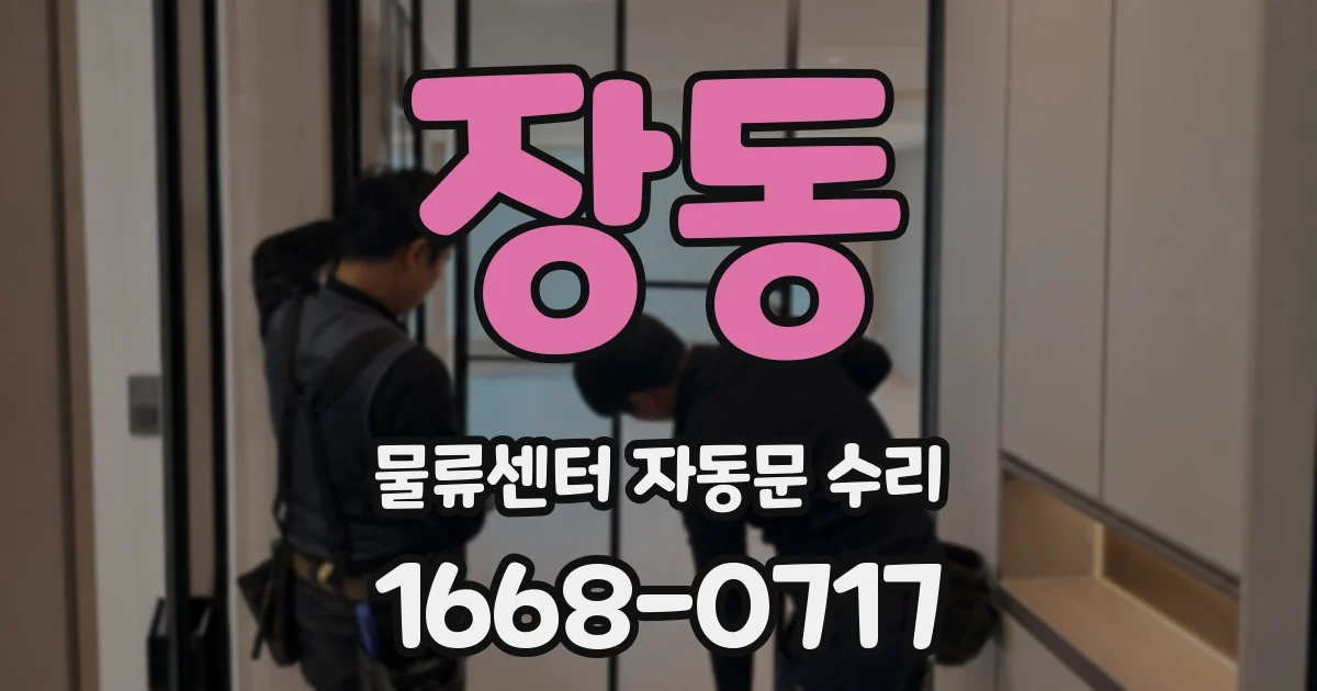 장동 물류센터 자동문 수리