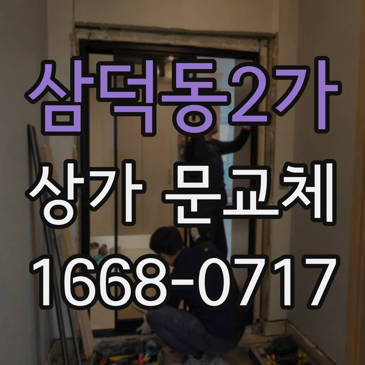 삼덕동2가 상가 문교체