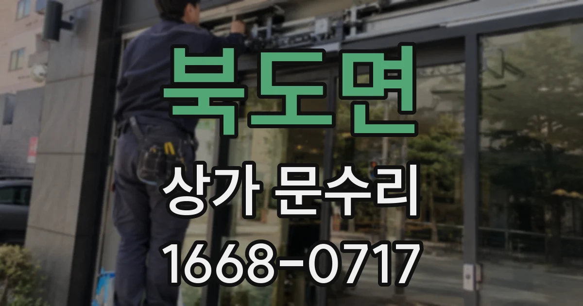 북도면 상가 문수리