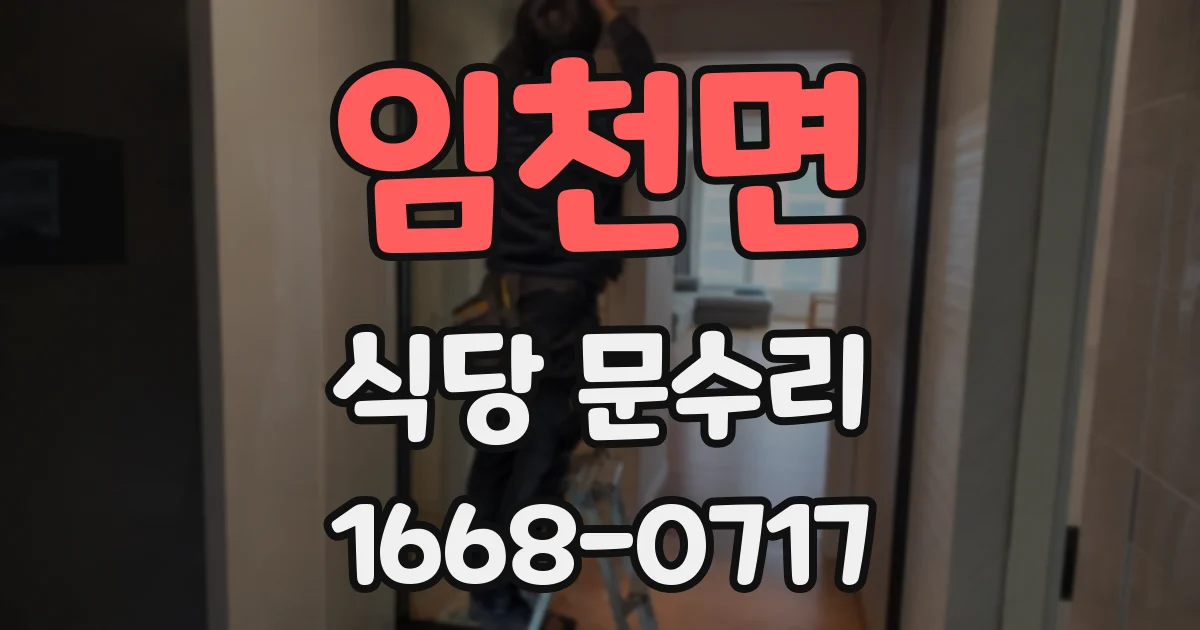 임천면 식당 문수리