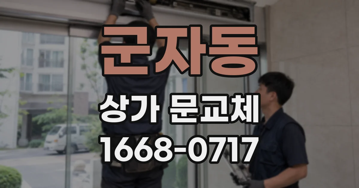 군자동 상가 문교체