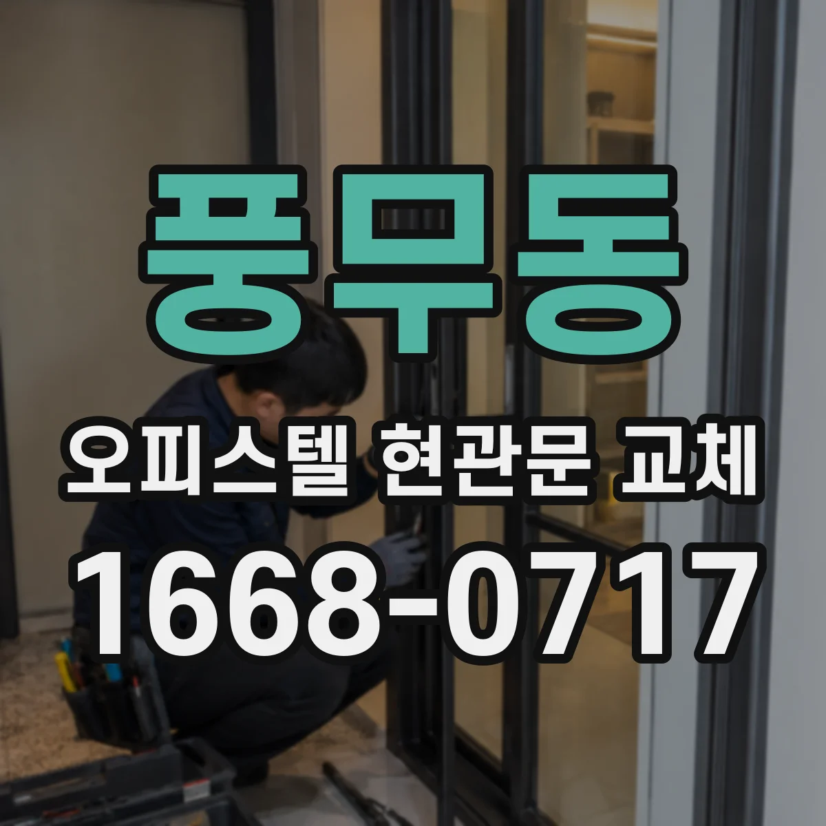 풍무동 오피스텔 현관문 교체