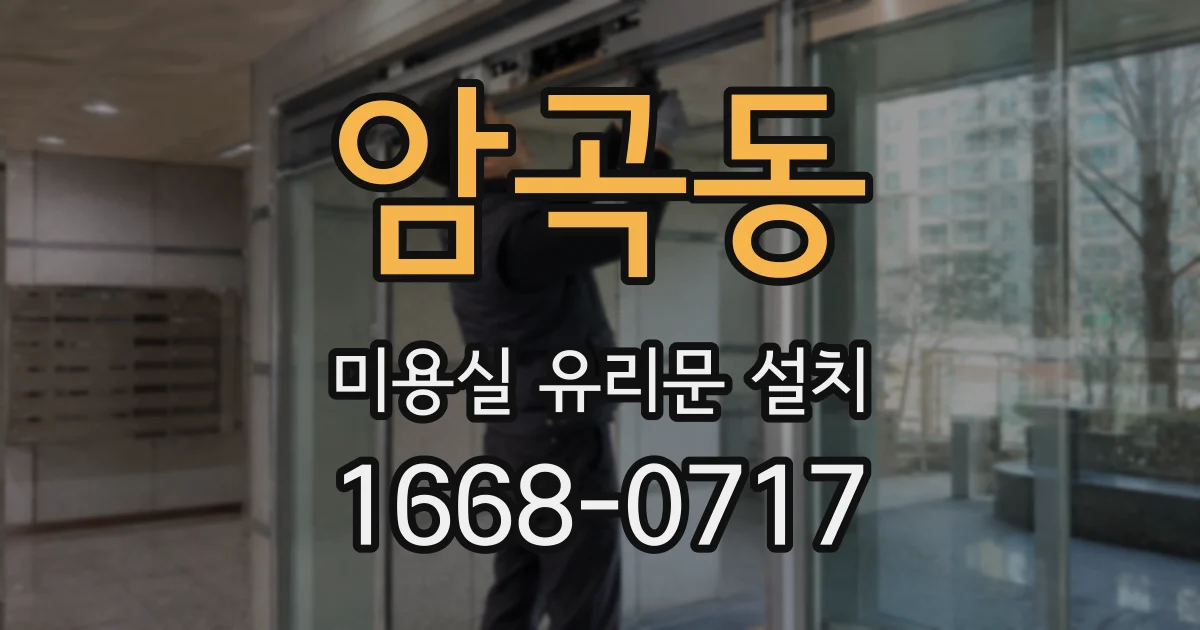 암곡동 미용실 유리문 설치