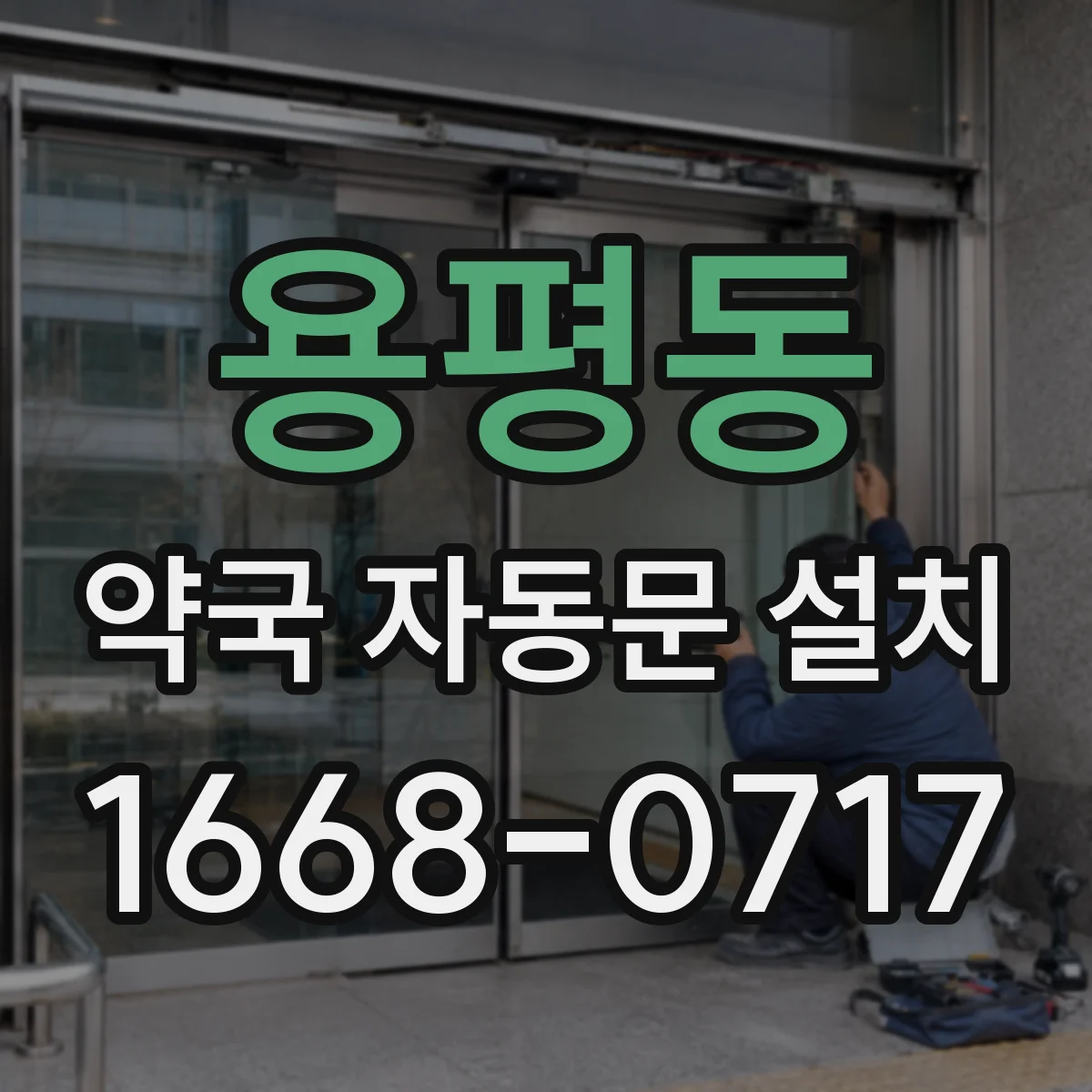 용평동 약국 자동문 설치