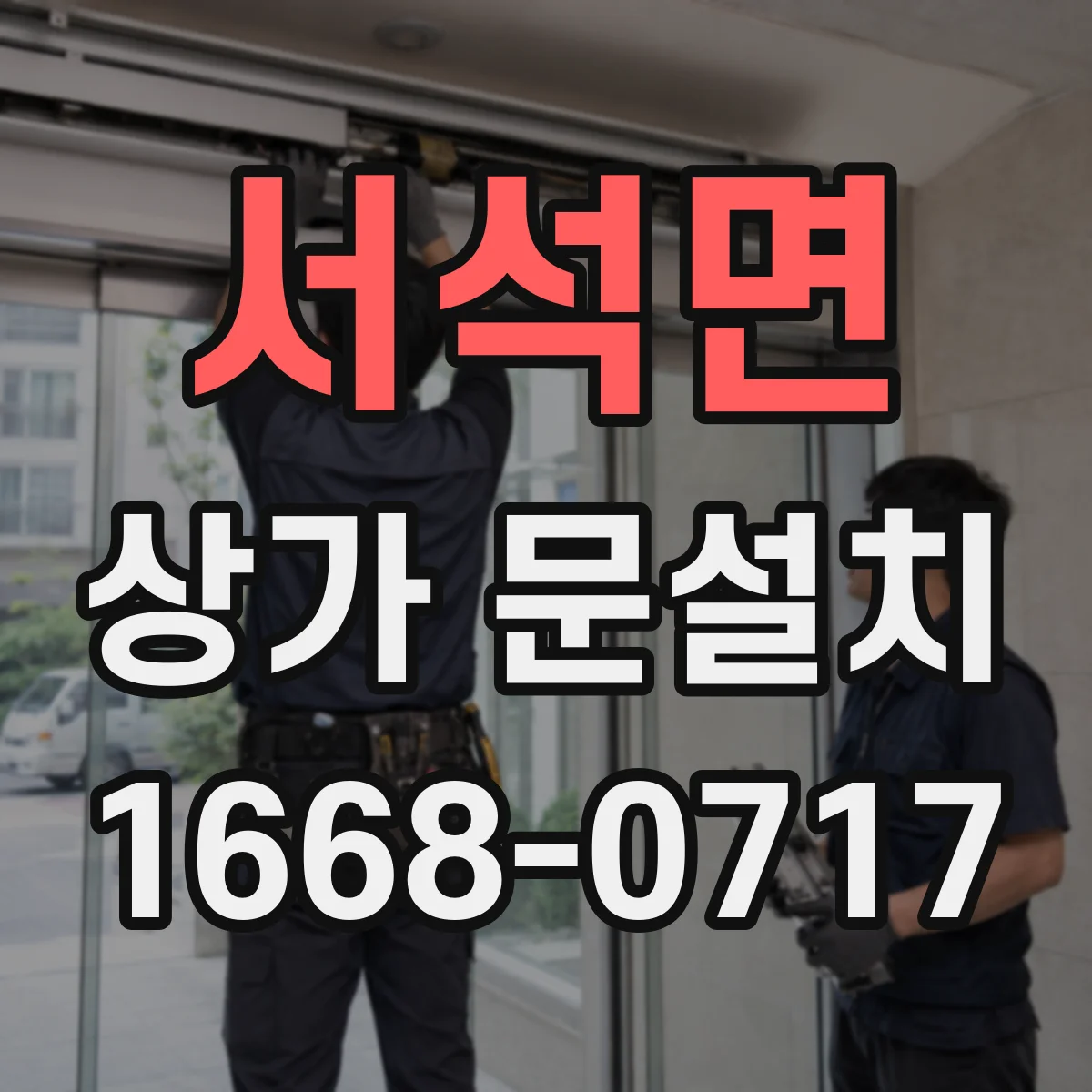 서석면 상가 문설치