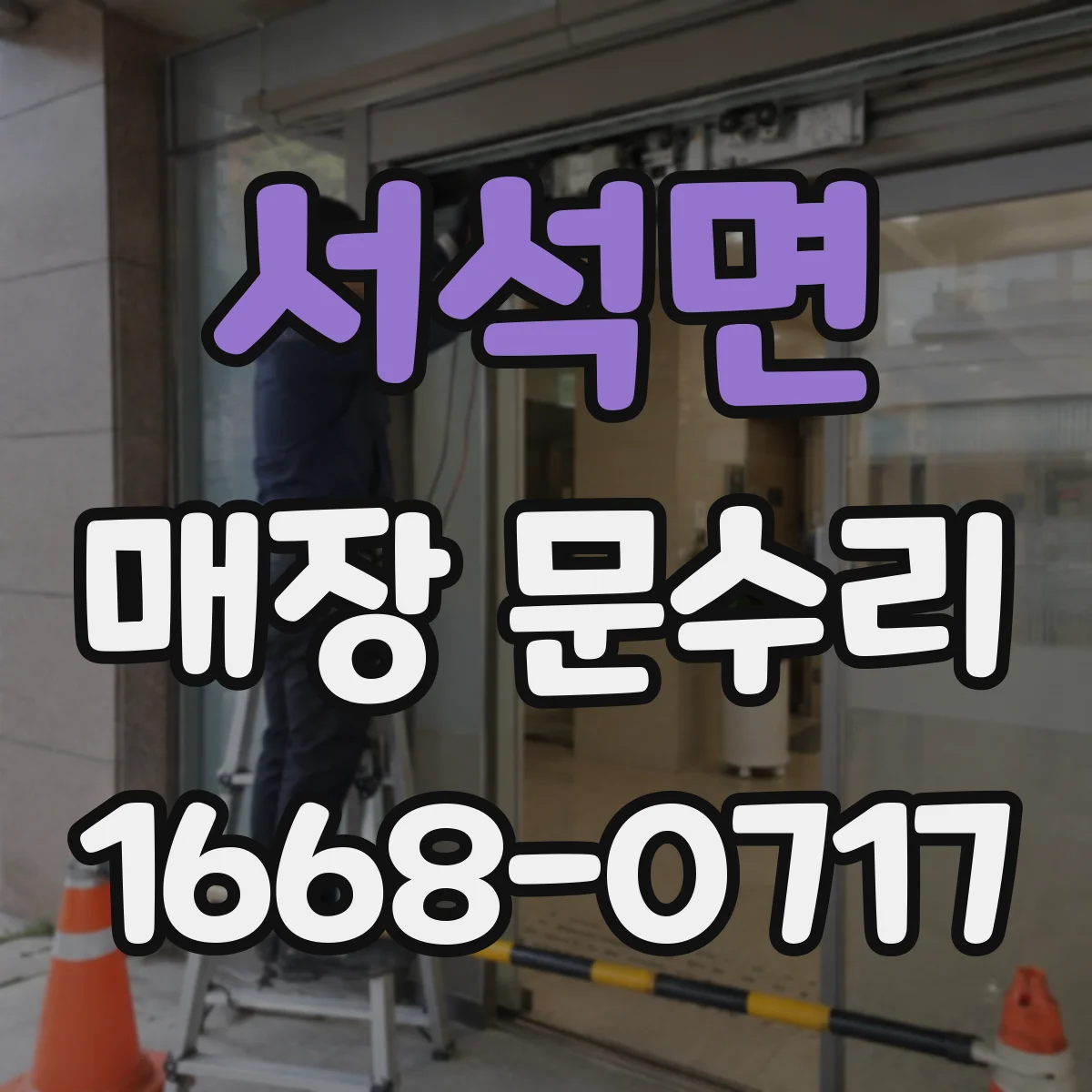 서석면 매장 문수리