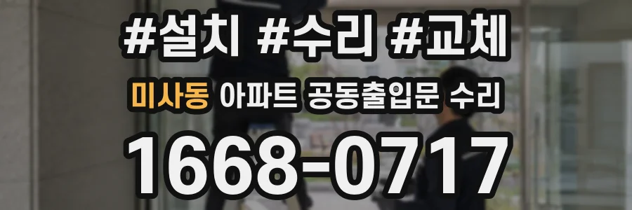 미사동 아파트 공동출입문 수리