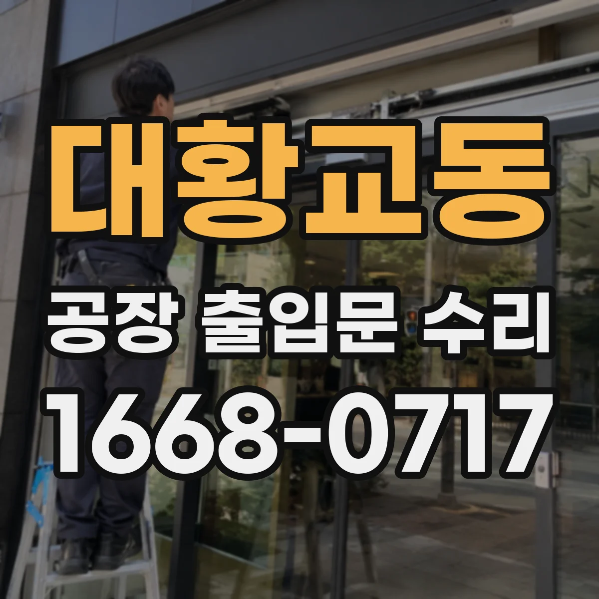 대황교동 공장 출입문 수리