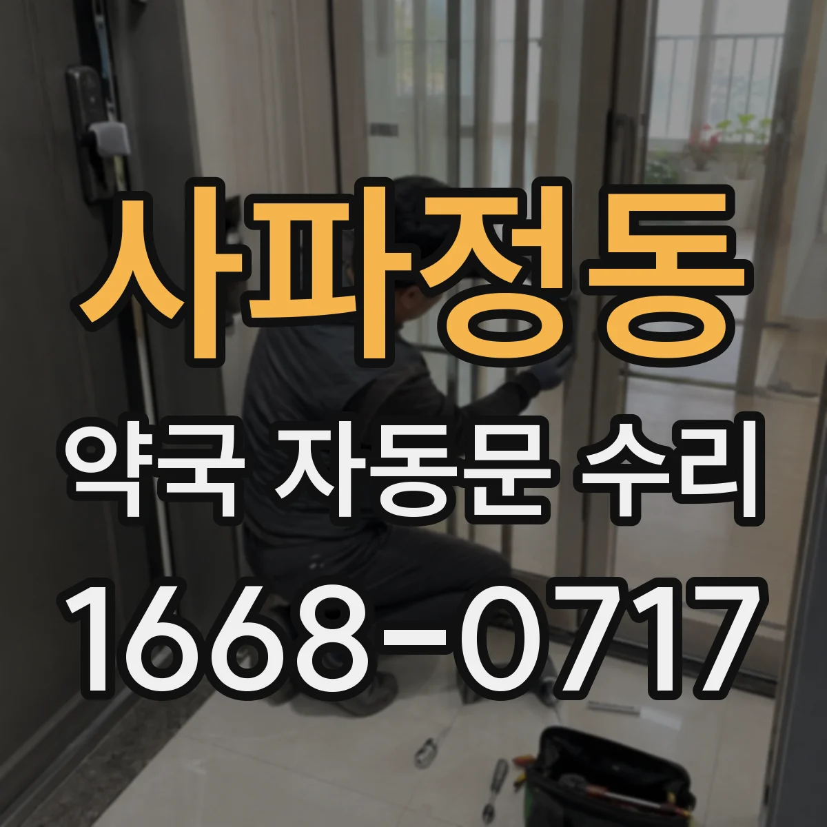 사파정동 약국 자동문 수리