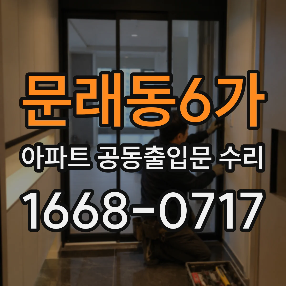 문래동6가 아파트 공동출입문 수리