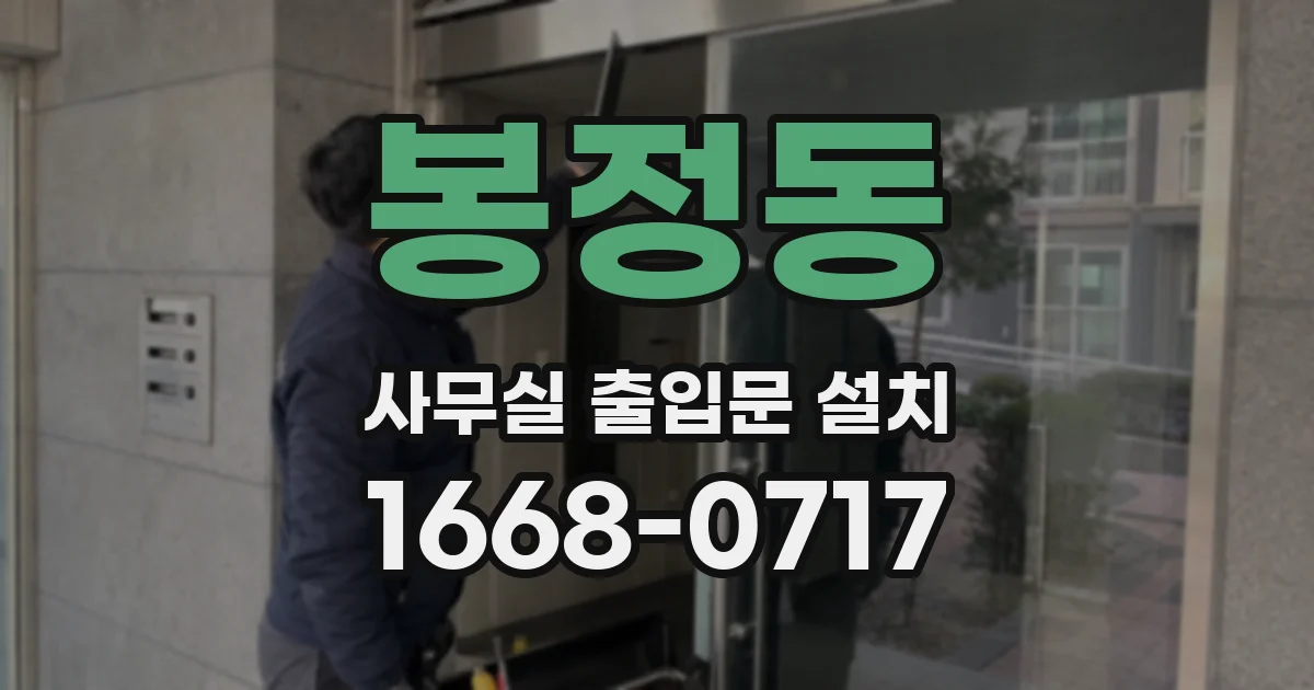 봉정동 사무실 출입문 설치