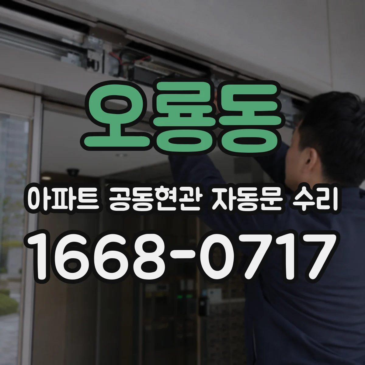 오룡동 아파트 공동현관 자동문 수리