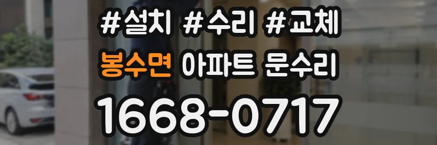 봉수면 아파트 문수리