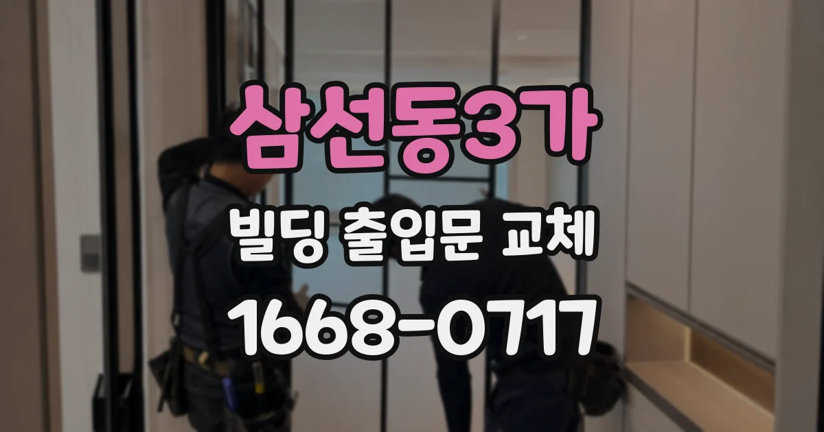 삼선동3가 빌딩 출입문 교체