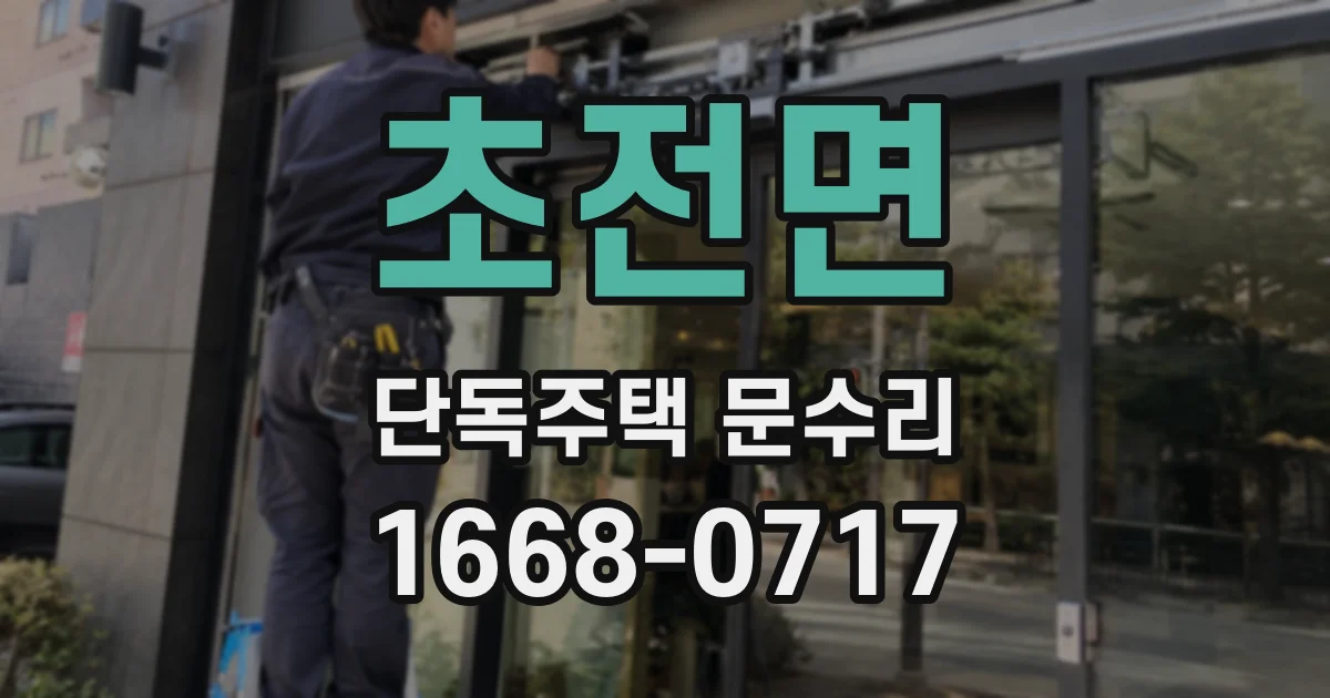 초전면 단독주택 문수리