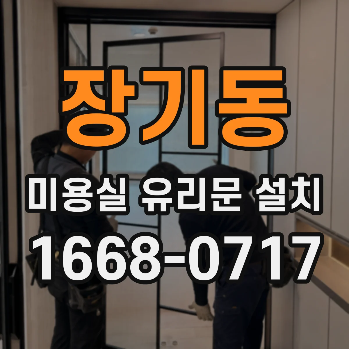 장기동 미용실 유리문 설치