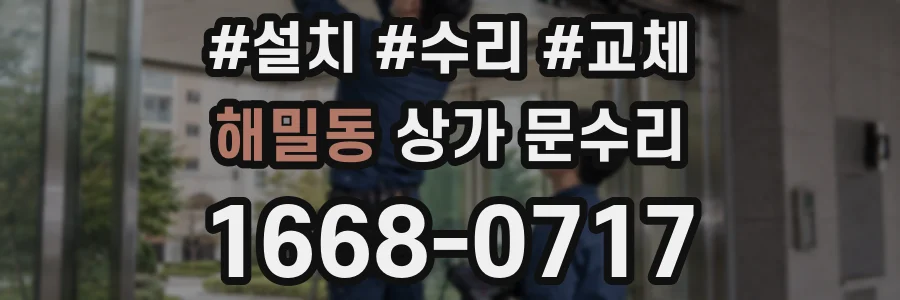 해밀동 상가 문수리