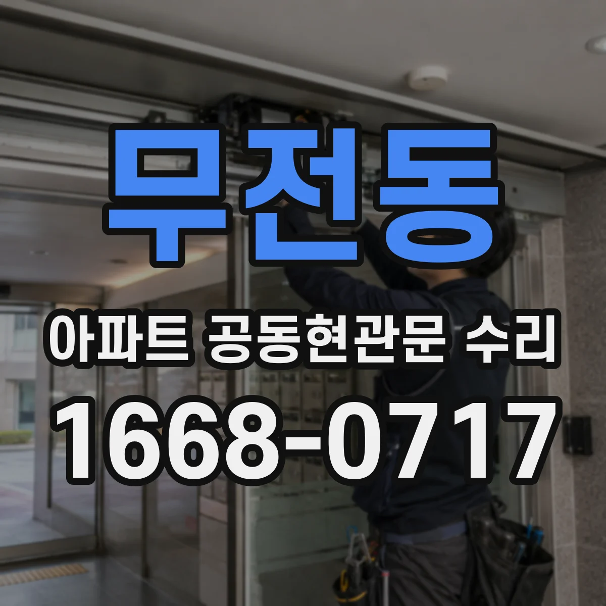 무전동 아파트 공동현관문 수리