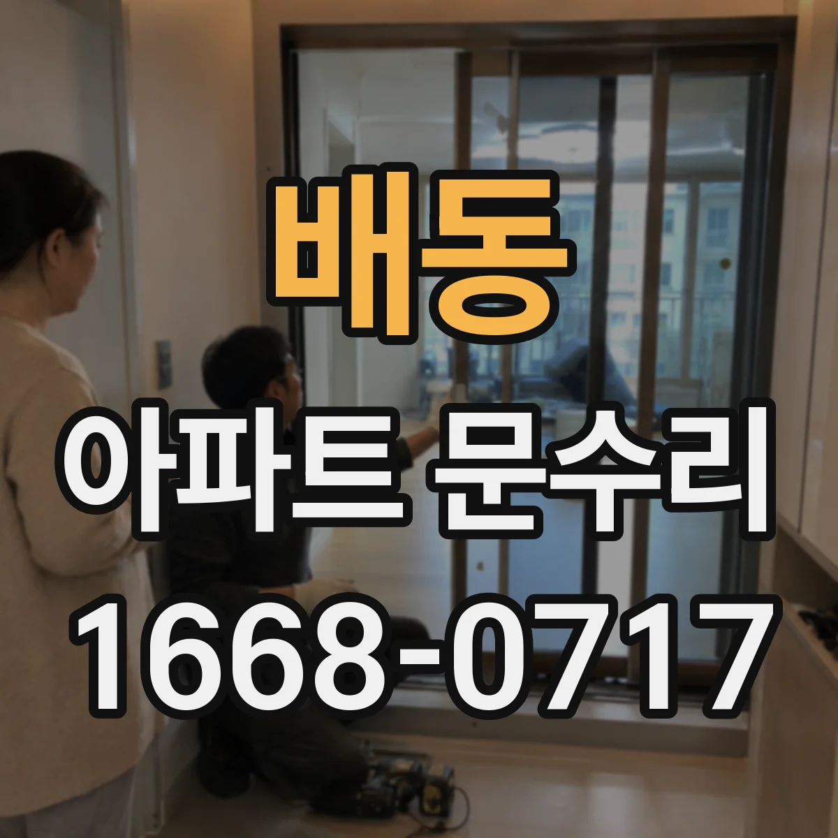 배동 아파트 문수리