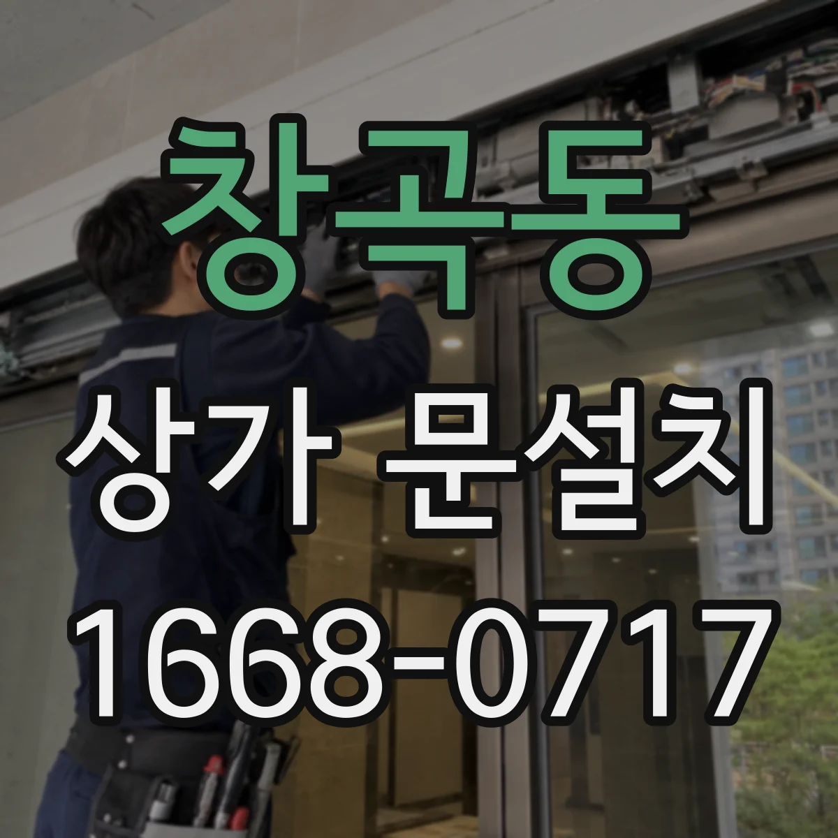 창곡동 상가 문설치