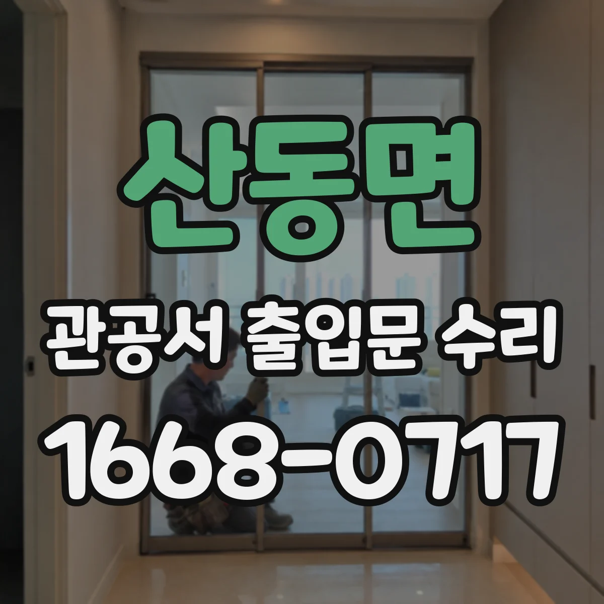 산동면 관공서 출입문 수리