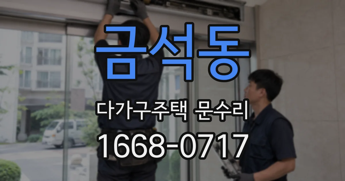 금석동 다가구주택 문수리