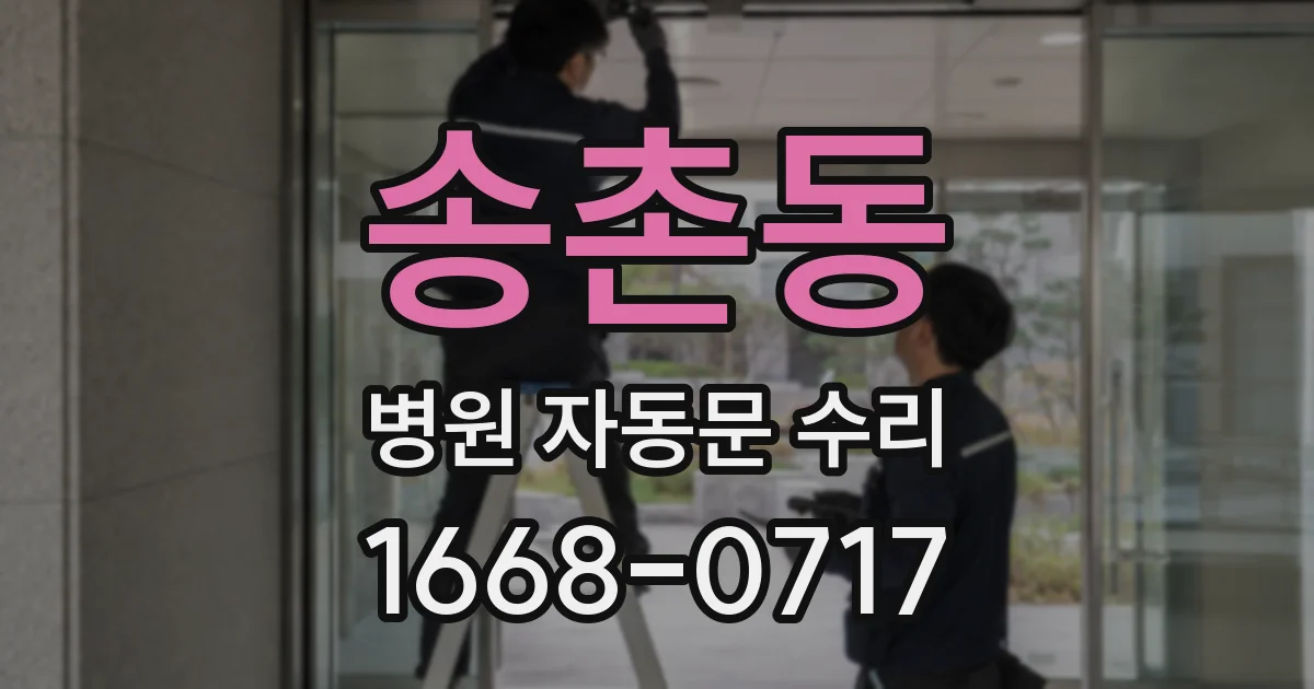 송촌동 병원 자동문 수리