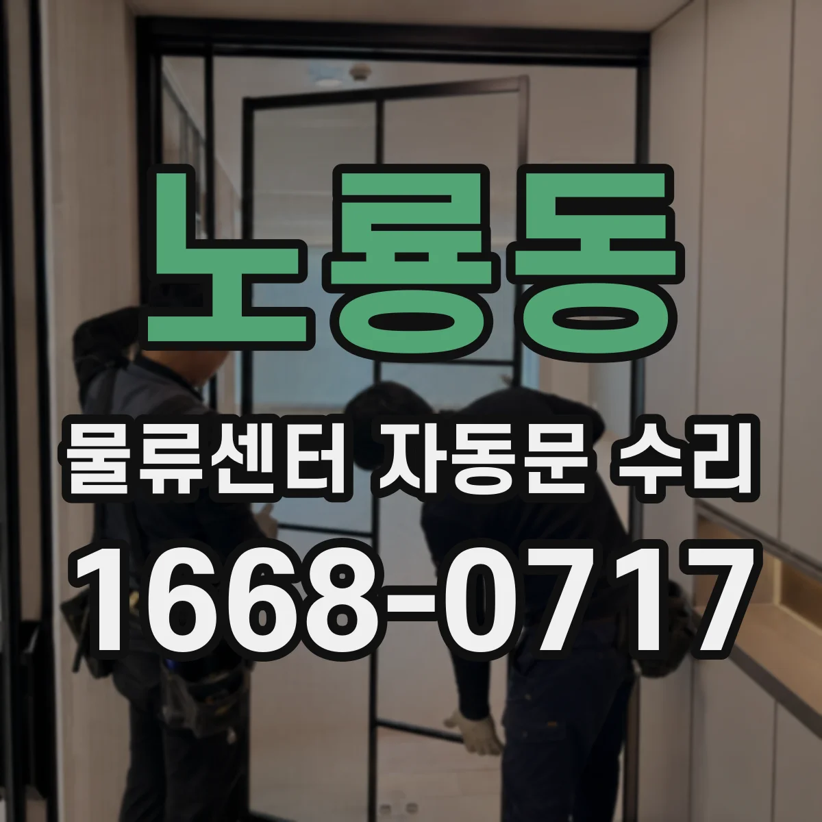 노룡동 물류센터 자동문 수리